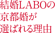 結婚LABOの京都婚が選ばれる理由