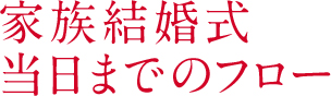 家族結婚式当日までのフロー