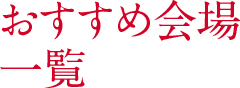 おすすめ会場一覧