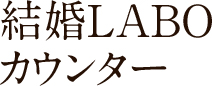 結婚LABOカウンター