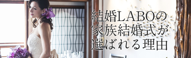 結婚LABOの家族結婚式が選ばれる理由
