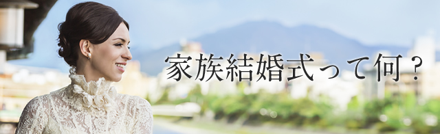 家族結婚式って何?