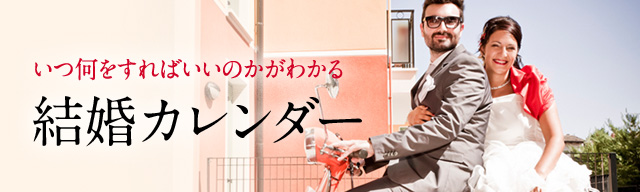 結婚LABO（ラボ）結婚カレンダー