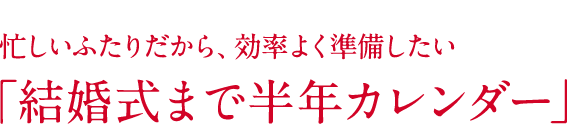 結婚式まで半年カレンダー