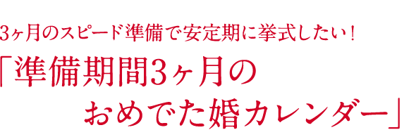 準備期間3ヶ月のおめでた婚カレンダー