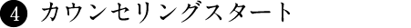 カウンセリングスタート