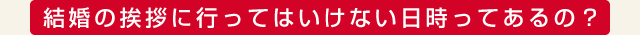 結婚の挨拶に行ってはいけない日時ってあるの？