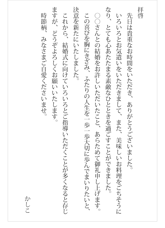 娘の結婚相手の親への手紙 デート