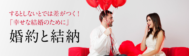 結婚LABO（ラボ）婚約と結納