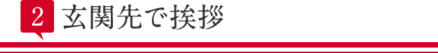 玄関先で挨拶