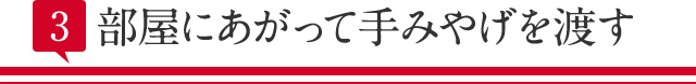 部屋にあがって手みやげを渡す