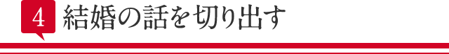 結婚の話を切り出す