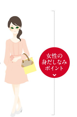 女性の身だしなみポイント