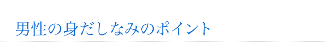 男性の身だしなみのポイント