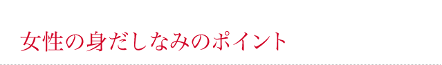 女性の身だしなみのポイント