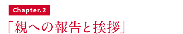 「親への報告と挨拶」