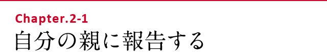 自分の親に報告する