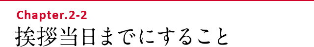 挨拶当日までにすること