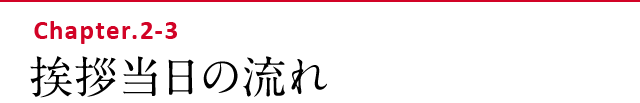 挨拶当日の流れ