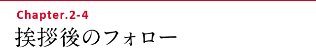 挨拶後のフォロー