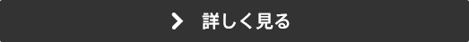 詳しく見る