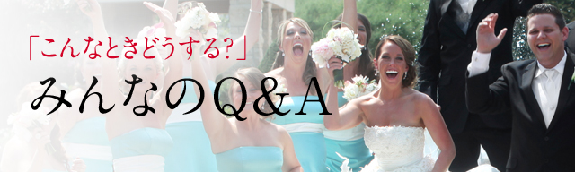 結婚LABO（ラボ）「こんなときどうする？」 みんなのQ&A
