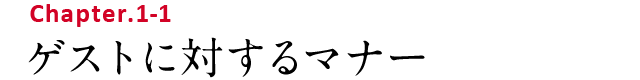Chapter.1-1 ゲストに対するマナー
