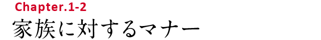 Chapter.1-2 家族に対するマナー