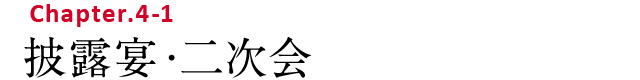 Chapter.4-1 披露宴・二次会