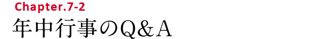 Chapter.7-2 年中行事のQ&A