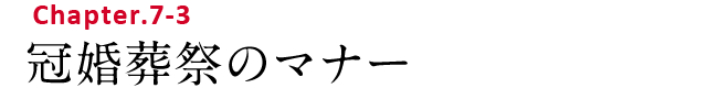 Chapter.7-3 冠婚葬祭のマナー
