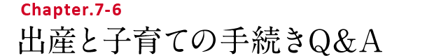 Chapter.7-6 出産と子育ての手続きQ&A