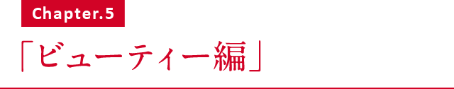Chapter.5 「ビューティー編」