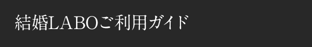 結婚LABO（ラボ）ご利用ガイド