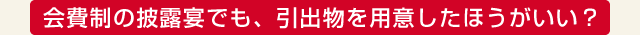 会費制の披露宴でも、引出物を用意したほうがいい？