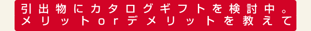 引出物にカタログギフトを検討中。メリットorデメリットを教えて
