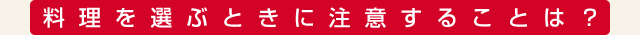 料理を選ぶときに注意することは？