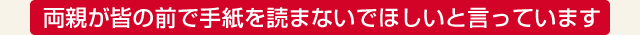 両親が皆の前で手紙を読まないでほしいと言っています