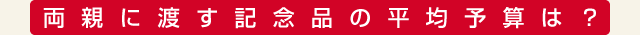 両親に渡す記念品の平均予算は？