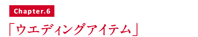 ウエディングアイテム