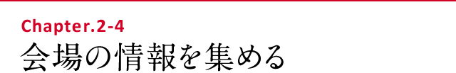 会場の情報を集める