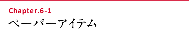ペーパーアイテム