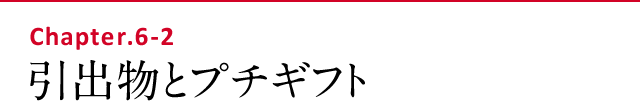 引出物とプチギフト