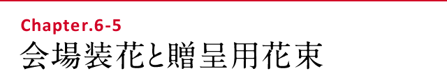 会場装花と贈呈用花束