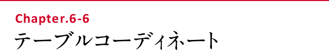 テーブルコーディネート