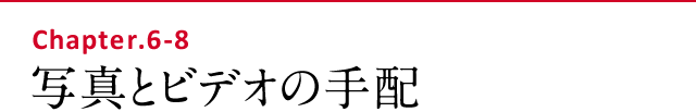 写真とビデオの手配