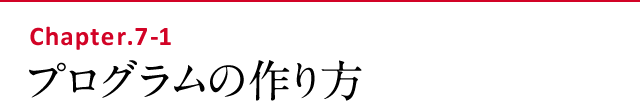 プログラムの作り方