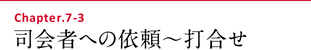 司会者への依頼～打合せ