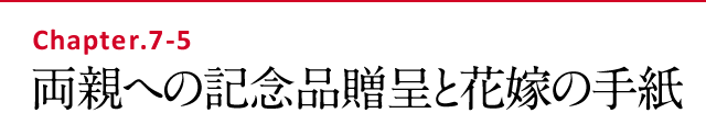 両親への記念品贈呈と花嫁の手紙