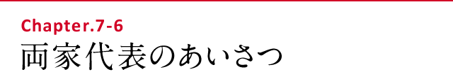両家代表のあいさつ